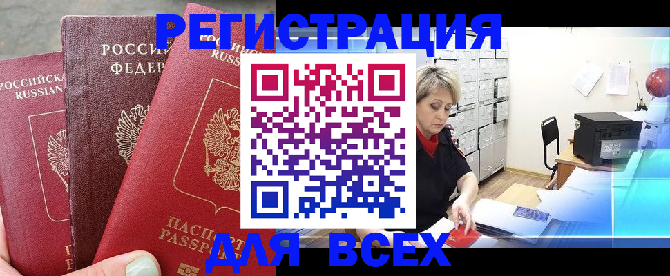 временная регистрация законно в Амурске