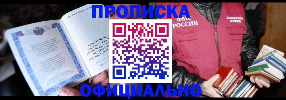 прописка штамп в Амурске