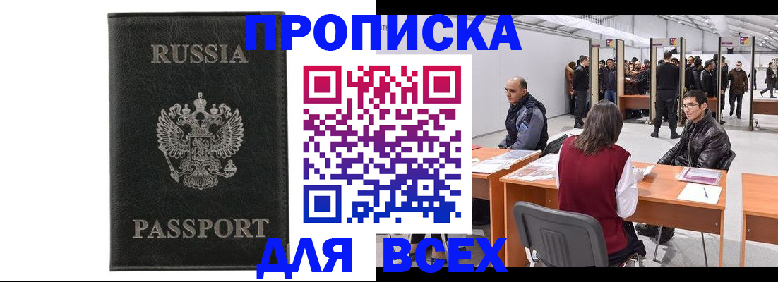 прописка для школы в Амурске